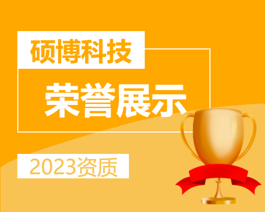 徐州硕博电子科技有限公司2023年荣誉展示
