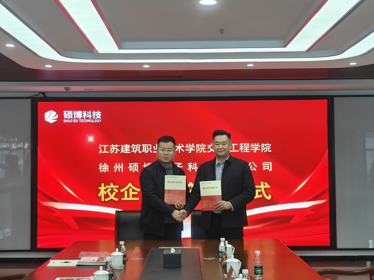 聚焦仿真科技，赋能人才培养——江苏建院交通工程学院与硕博科技达成校企合作